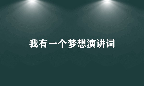 我有一个梦想演讲词