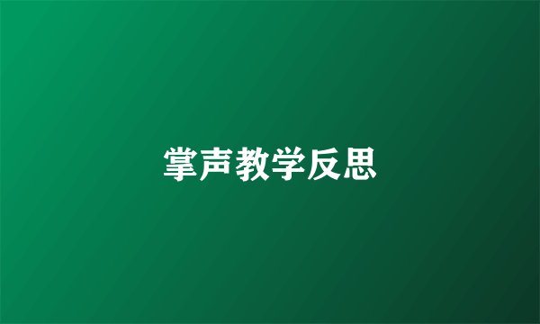 掌声教学反思