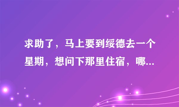 求助了,马上要到绥德去一个星期,想问下那里住宿,哪里有50左右的双人普间么,正规干净一点的。