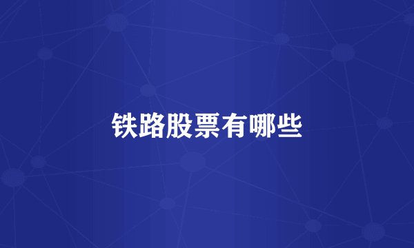 铁路股票有哪些