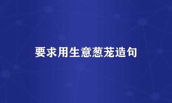 要求用生意葱茏造句