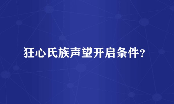 狂心氏族声望开启条件？