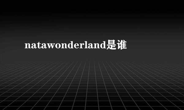 natawonderland是谁