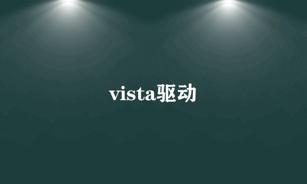 vista驱动