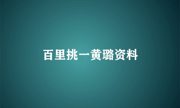 百里挑一黄璐资料