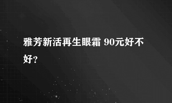 雅芳新活再生眼霜 90元好不好？