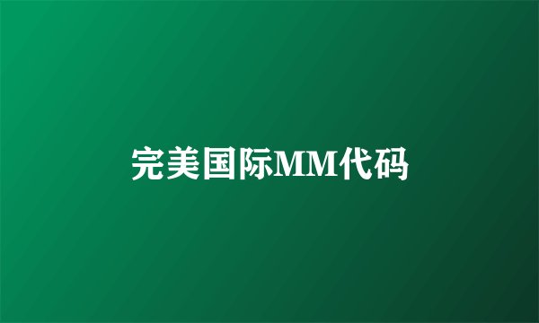 完美国际MM代码