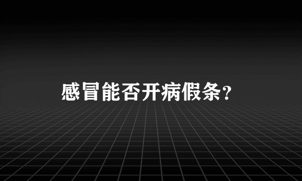 感冒能否开病假条？
