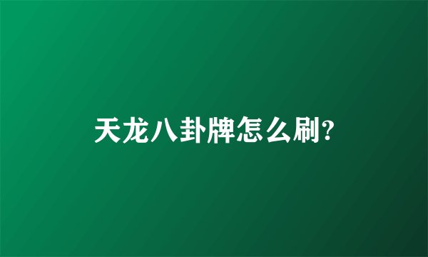 天龙八卦牌怎么刷?