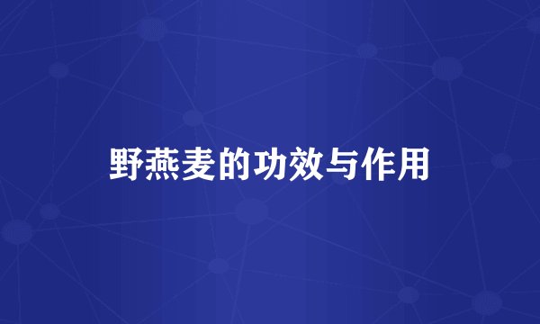 野燕麦的功效与作用