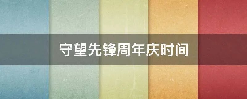 守望先锋周年庆时间