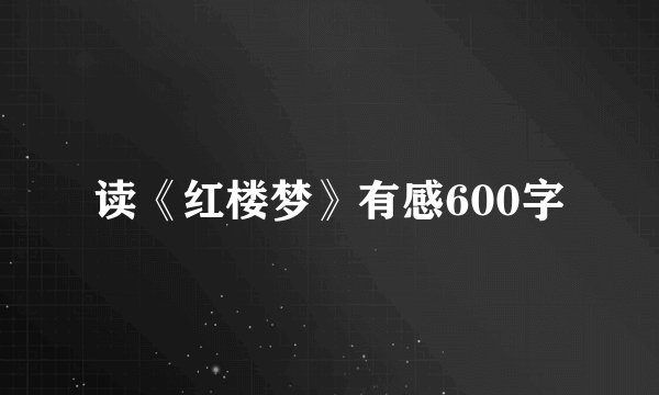 读《红楼梦》有感600字