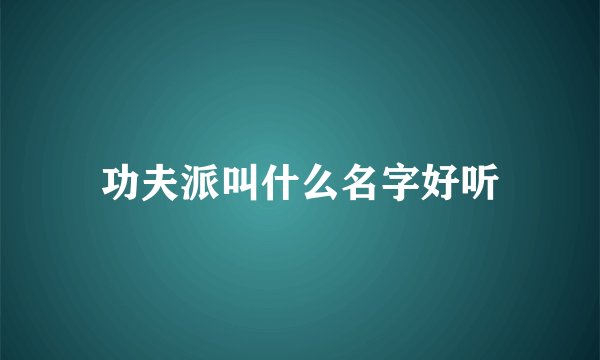 功夫派叫什么名字好听