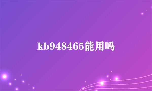 kb948465能用吗