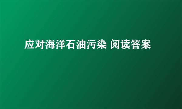 应对海洋石油污染 阅读答案