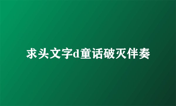 求头文字d童话破灭伴奏