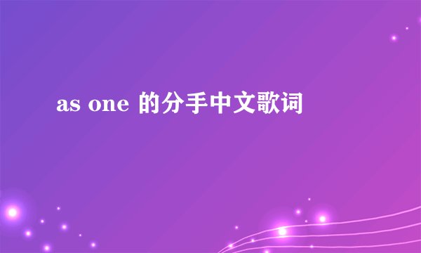 as one 的分手中文歌词
