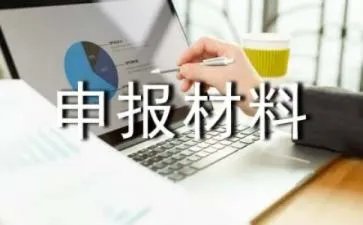 先进单位申报材料