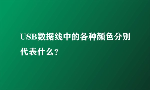 USB数据线中的各种颜色分别代表什么？