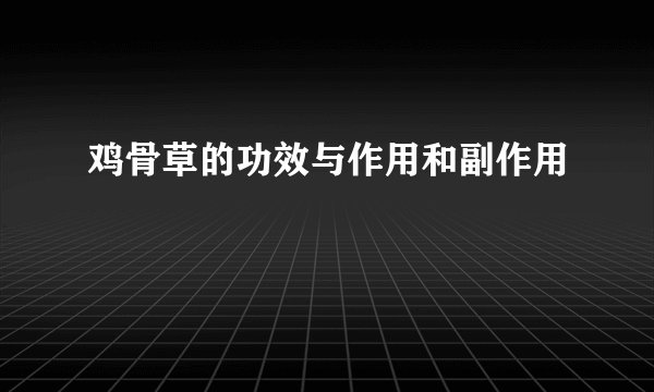 鸡骨草的功效与作用和副作用