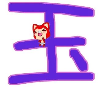 qq炫舞戒指自定义透明图