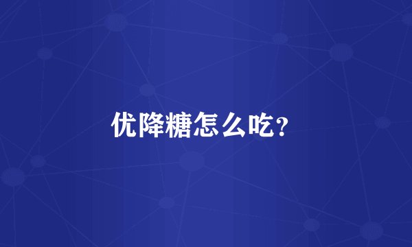优降糖怎么吃？