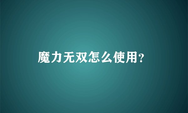 魔力无双怎么使用？