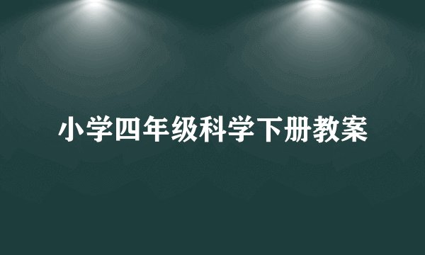 小学四年级科学下册教案