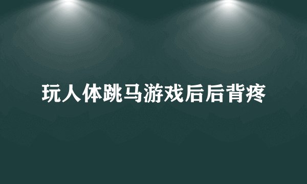 玩人体跳马游戏后后背疼