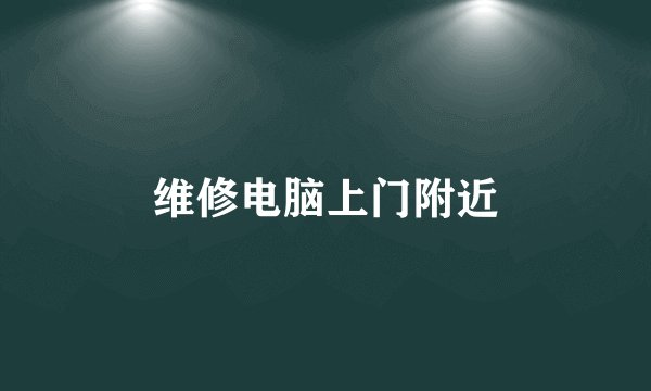 维修电脑上门附近