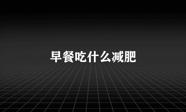 早餐吃什么减肥