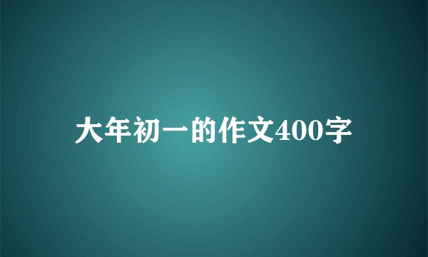 大年初一的作文400字