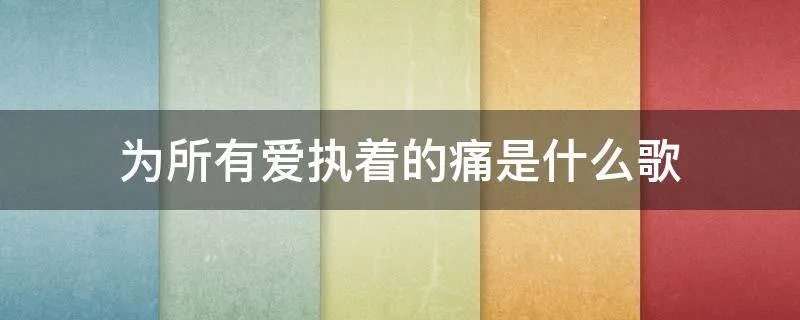为所有爱执着的痛是什么歌