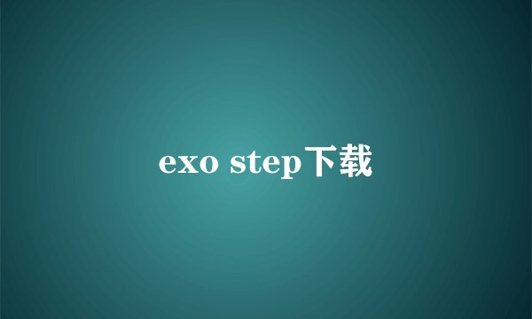 exo step下载