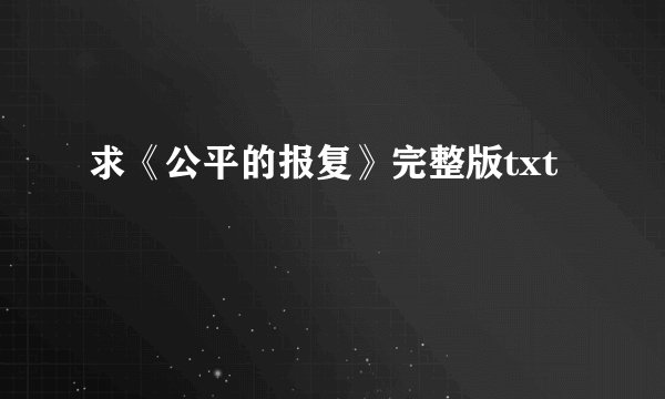 求《公平的报复》完整版txt