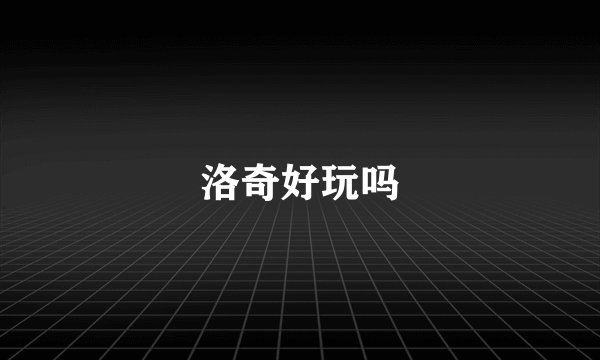 洛奇好玩吗