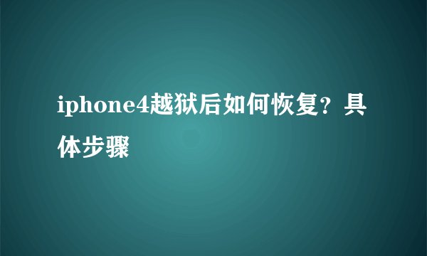 iphone4越狱后如何恢复？具体步骤