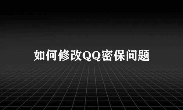 如何修改QQ密保问题