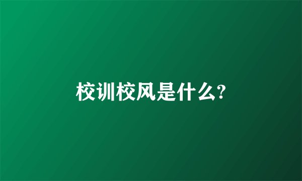 校训校风是什么?