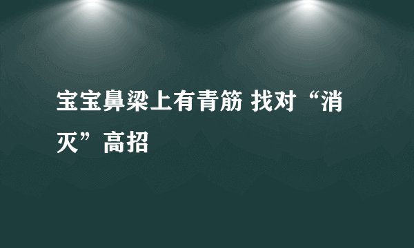 宝宝鼻梁上有青筋 找对“消灭”高招