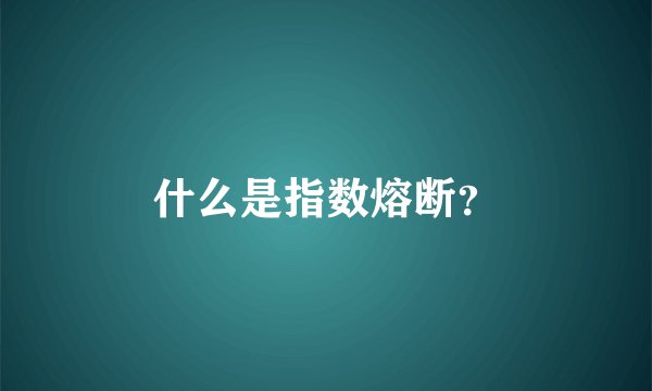 什么是指数熔断？