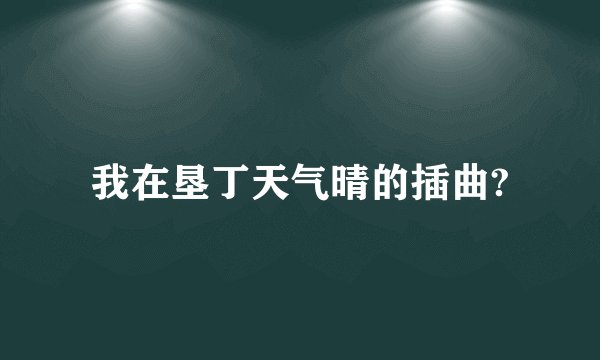 我在垦丁天气晴的插曲?