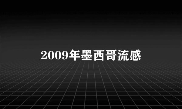 2009年墨西哥流感