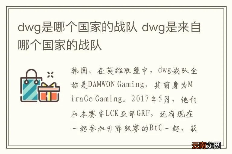dwg是哪个国家的战队 dwg是来自哪个国家的战队