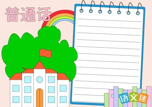 推广普通话手抄报内容