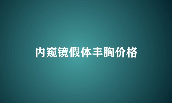 内窥镜假体丰胸价格