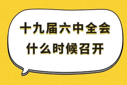 十九届六中全会召开时间及地点是什么？