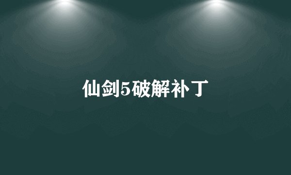 仙剑5破解补丁