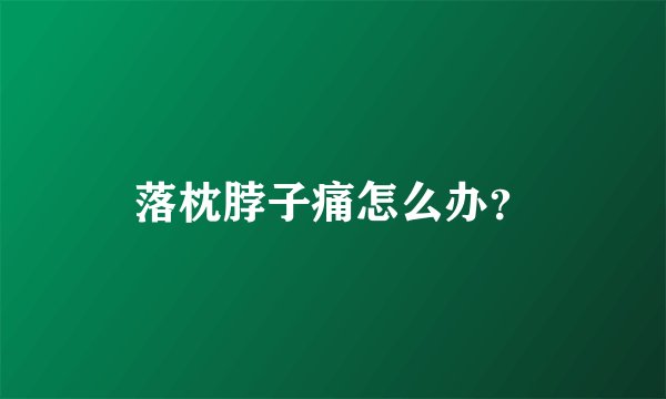 落枕脖子痛怎么办？