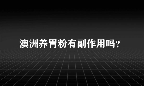 澳洲养胃粉有副作用吗？
